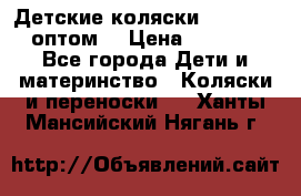 Детские коляски baby time оптом  › Цена ­ 4 800 - Все города Дети и материнство » Коляски и переноски   . Ханты-Мансийский,Нягань г.